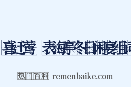 喜迁莺·表海亭冬日闲宴组词是什么意思的图片